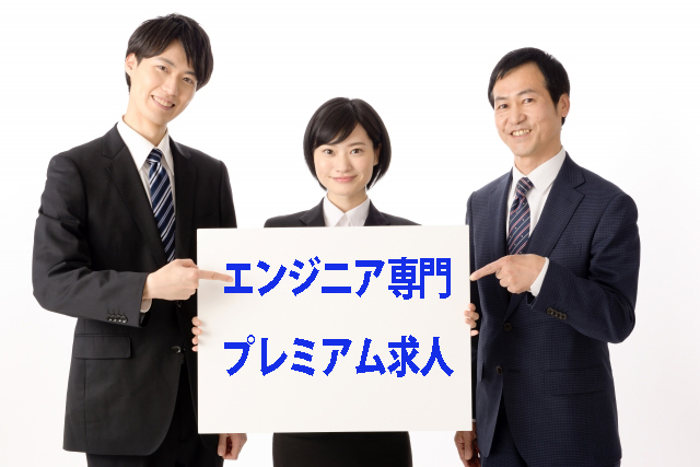 エンジニアボードはエンジニア専門のためのプレミアム求人だけ