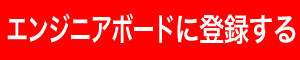 エンジニアボード登録アイコン
